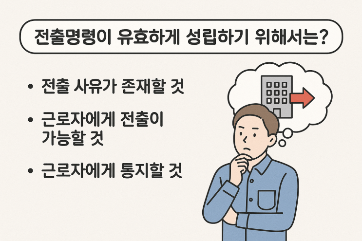  (인사이동) 전출명령이 유효하게 성립하기 위한 요건은?