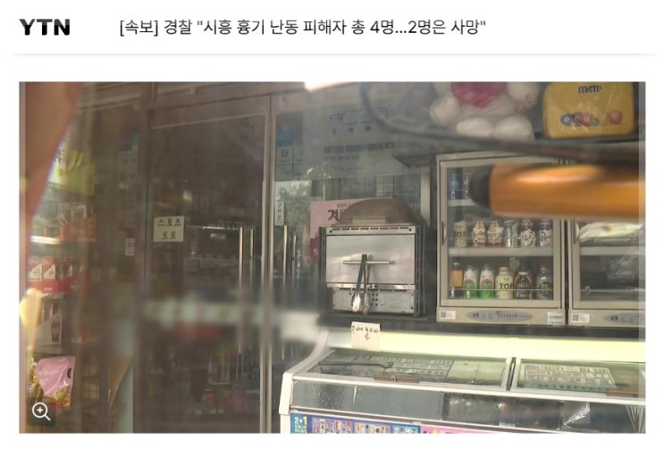 <b>시흥</b> 편의점 체육공원 탁구장 <b>흉기</b>난동 3건, <b>살인사건</b>까지 추가