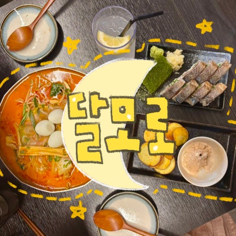  인덕원맛집 달모로 솔직 후기｜고등어초밥이 맛있는 분위기 좋은 이자카야