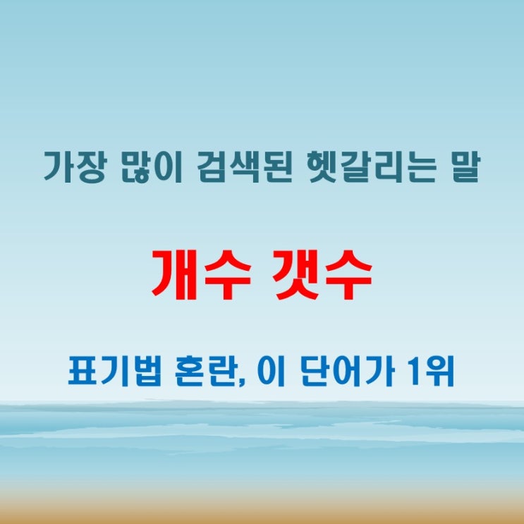  개수 갯수 헷갈리는 단어 중 가장 많이 검색된 표현