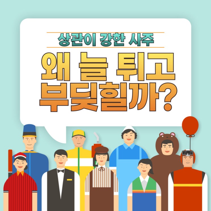  상관이 강한 사주 왜 늘 튀고 부딪힐까? 성격 재능직업 총정리