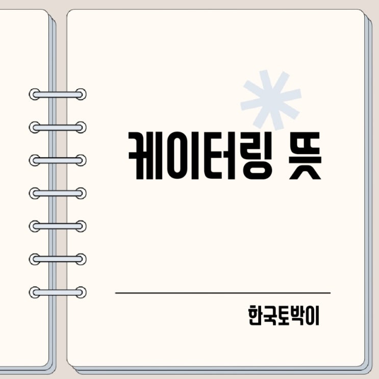  케이터링 뜻 catering 서비스란?