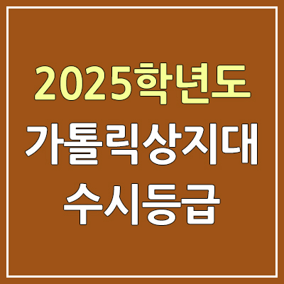 2025 가톨릭상지대 수시등급, 예비번호 | 가톨릭상지대학교 커트라인, 입결 2025 가톨릭상지대 수시등급, 예비번호 | 가톨릭상지대학교 커트라인, 입결