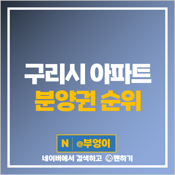 구리 아파트 분양권 매매 순위 힐스테이트 구리역 롯데캐슬 시그니처 시세 구리 아파트 분양권 매매 순위 힐스테이트 구리역 롯데캐슬 시그니처 시세