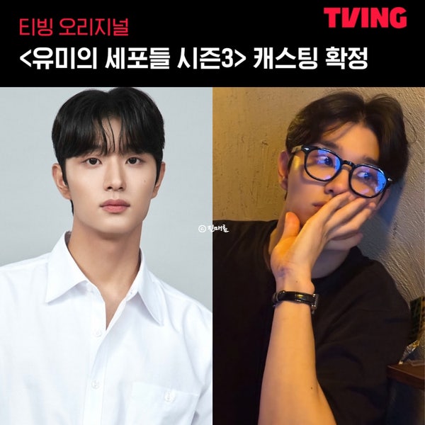 <b>유미의 세포들</b> 시즌3 순록 배우 <b>김재원</b> 캐스팅 방영일 언제?... 