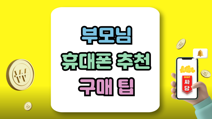  부모님 휴대폰 추천 요금제 가격 실속 구매 팁