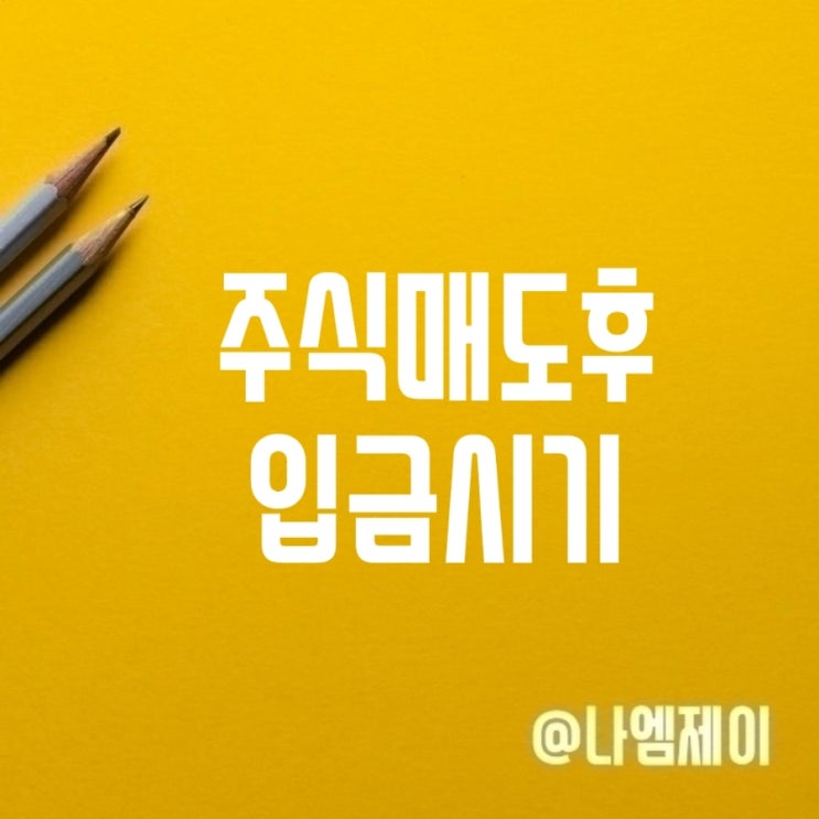 주식매도 후 입금시간? 주식당일매수매도 주식매도 후 입금시간? 주식당일매수매도