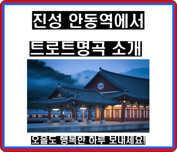 진성 안동역에서; 가슴을 울리는 진성의 역작