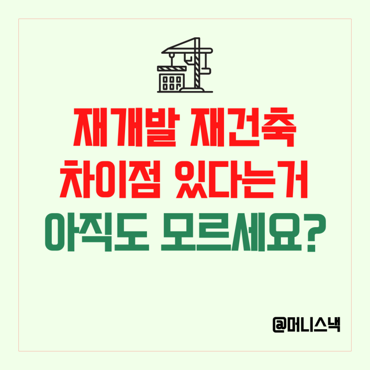 재개발과 재건축 차이점 부동산 뉴스 볼 때 헷갈리지 말자!