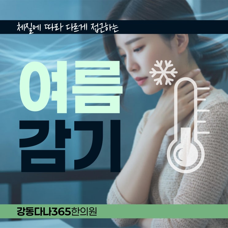  둔촌역한의원 더워지기 전에 여름 감기 대비하기