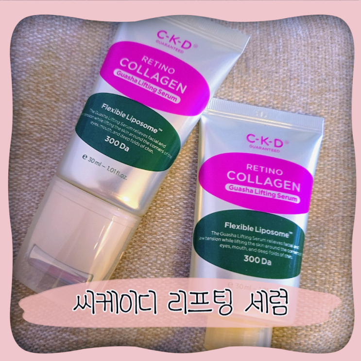  올리브영 씨케이디 레티노 콜라겐 괄사 리프팅 세럼