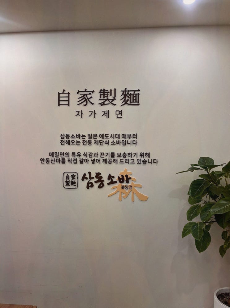  삼동소바 분당점, 맛있는 서현동 소바로 점심 시간 즐기기