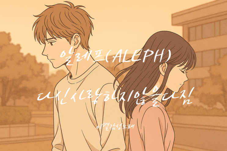  알레프 다신 사랑하지 않을 다짐[이별감성노래] 사랑의 무게
