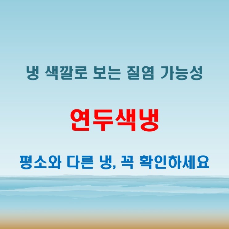  연두색냉 여성 질 건강에 이상 신호가 나타나는 대표적인 증상