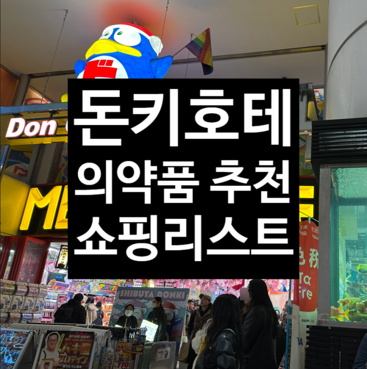  돈키호테 쇼핑리스트 약 의약품 쇼핑리스트 개인적 추천 상품 TOP4