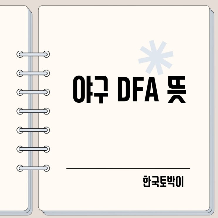  메이저리그 야구 양도지명 DFA 뜻