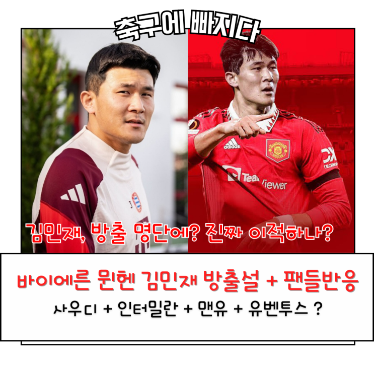 " <b>김민재</b> 방출설, 바이에른 <b>뮌헨</b> 충격적인 결정 진짜 <b>이적</b>하나?... 
