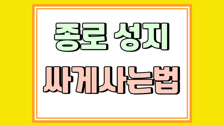 종로 휴대폰 성지 시세 핸드폰 싸게사는 법 종로 휴대폰 성지 시세 핸드폰 싸게사는 법