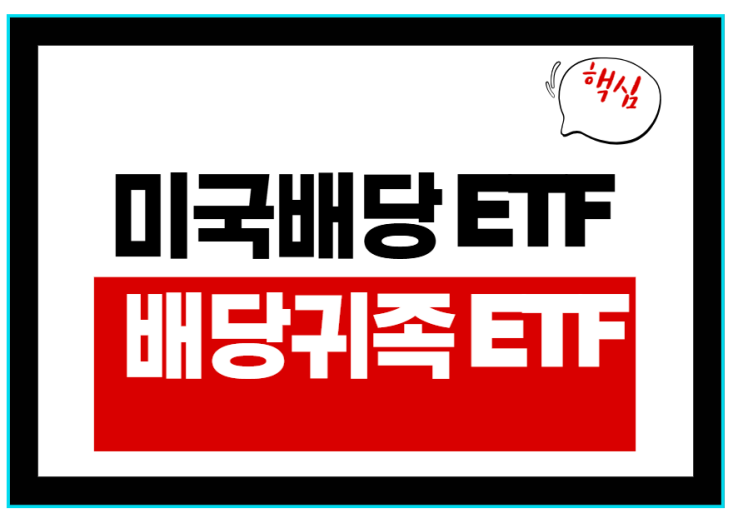  미국배당ETF 제대로 알기! 절세 전략까지 총정리