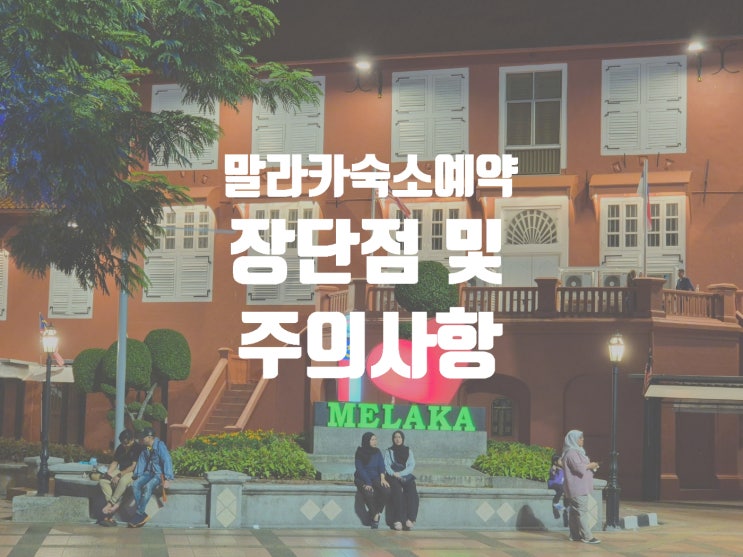  쿠알라룸푸르 근교 여행 말라카 숙소 및 호텔 위치 특징 장단점 정리