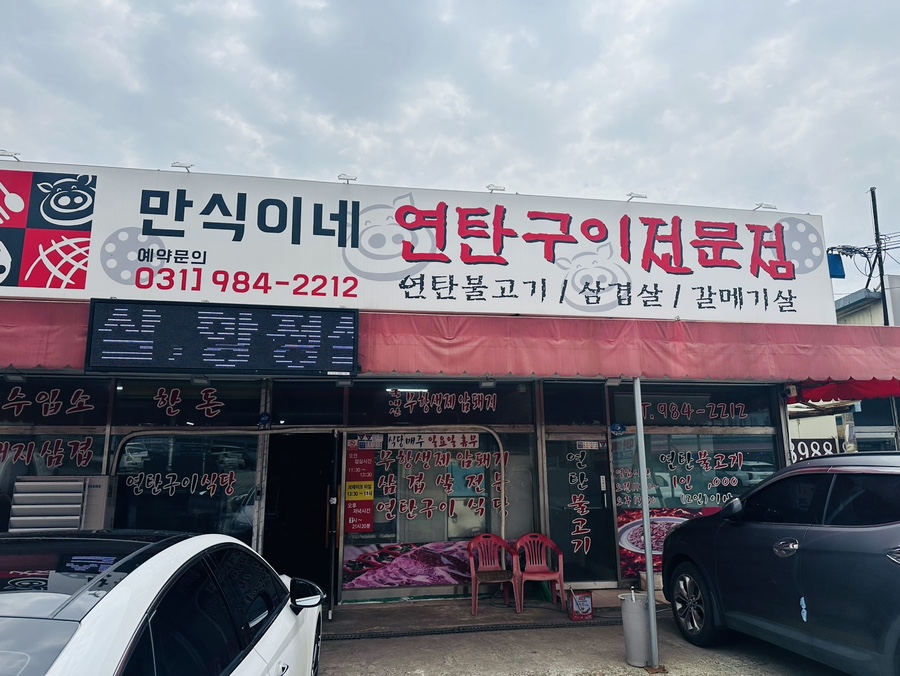 만식이네연탄구이 사진 1