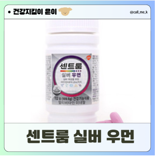센트룸 실버우먼 성분, 효능, 복용법, 그리고 장점과 단점