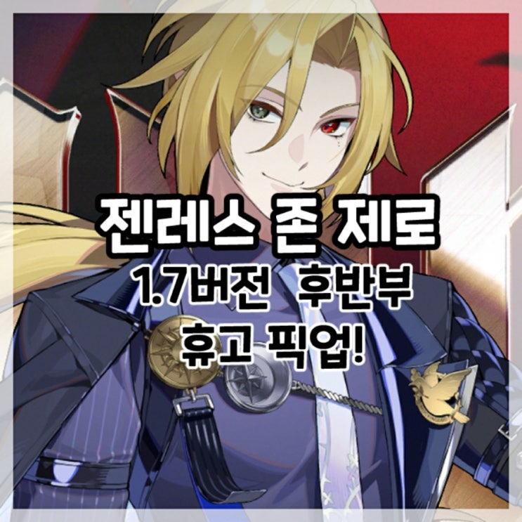  젠레스 존 제로-1.7버전 후반부 휴고 픽업!