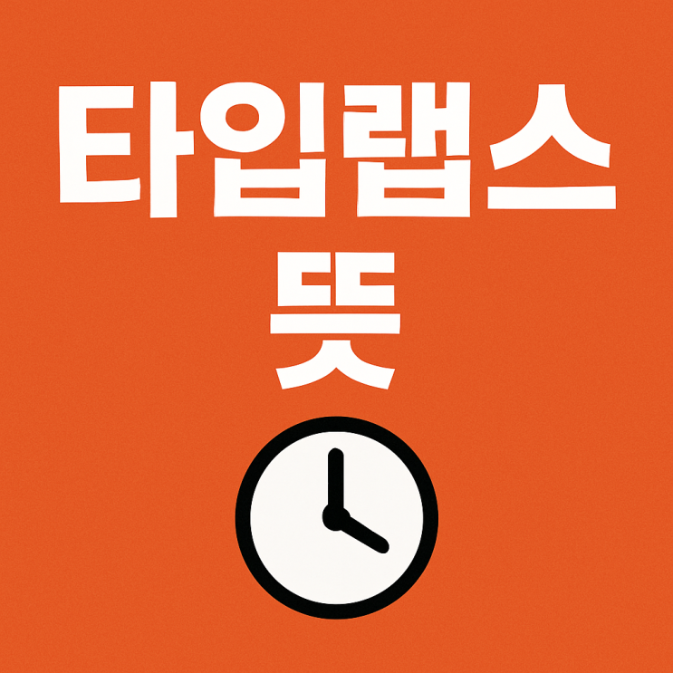 타임랩스 뜻부터 스마트폰 촬영 꿀팁까지! 처음 찍는 사람도 쉽게 따라하는 영상 기법 타임랩스 뜻부터 스마트폰 촬영 꿀팁까지! 처음 찍는 사람도 쉽게 따라하는 영상 기법