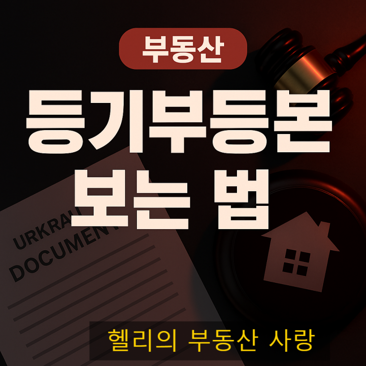  부동산 등기부등본 보는 법 (초보자용)