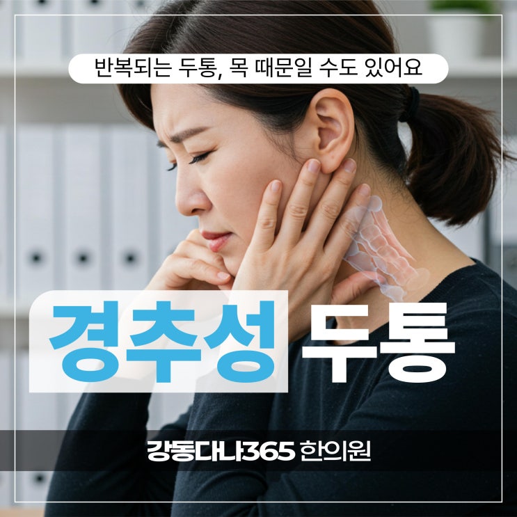  길동역경추성두통, 추나와 침치료를 병행하는 한의원 관리법