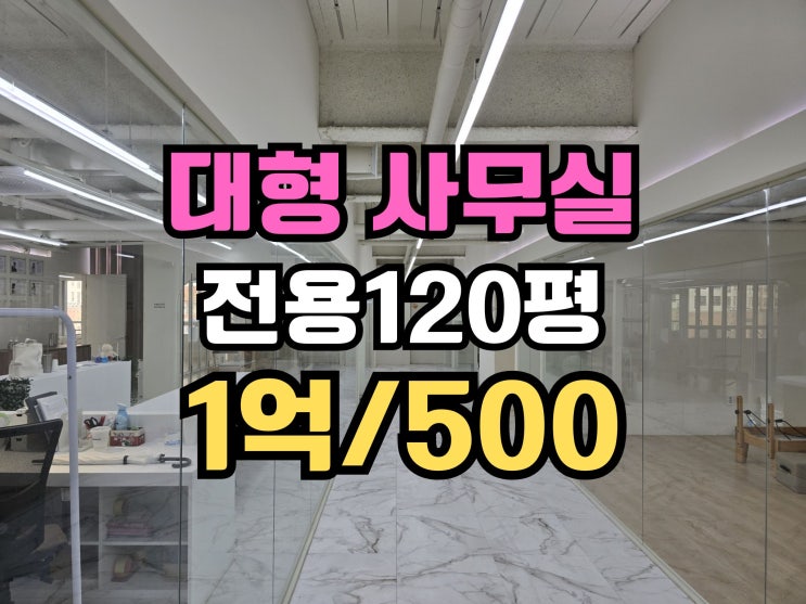 연산동 대형 사무실임대 전용120평 컨디션굿!