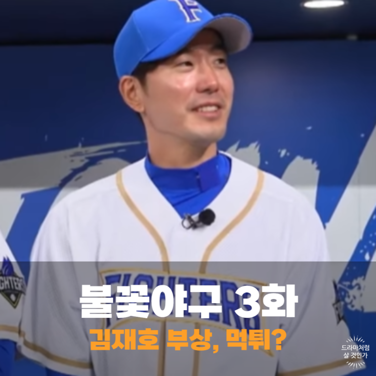 <b>불꽃야구</b> 3회 3화 멤버 김재호 <b>정근우</b> 부상 고교 최강 경북고... 