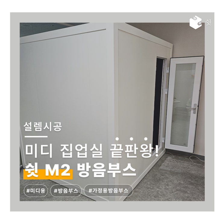  사무실에도 방음부스를?! 미디작업용 조립식 방음부스 시공 후기 [쉿 M2]