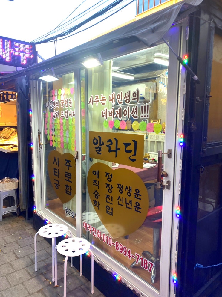  [건대입구] 건대 타로사주 데이트 알라딘 타로&사주 방문 후기 – 건대에서 특별한 건대 데이트 코스 완성!