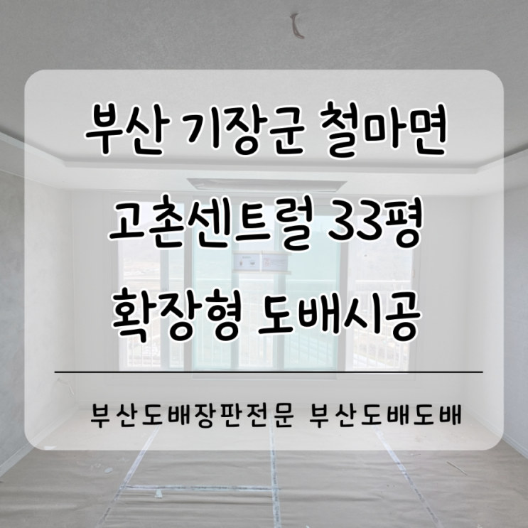  부산도배 기장도배 기장군 철마면 고촌센트럴33평 인테리어도배(+거실 디아망퓨어화이트/방 로하스화이트)