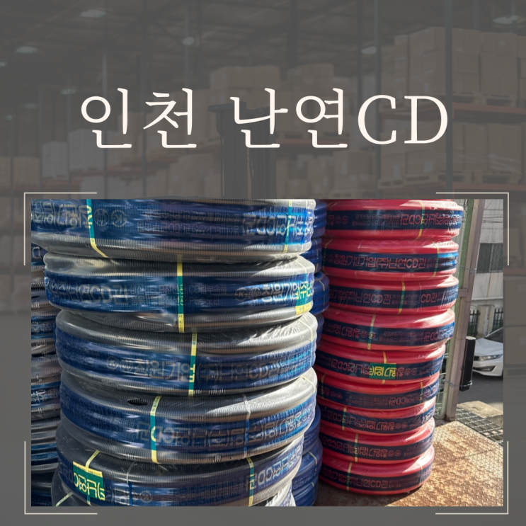  인천 난연CD 저렴하게 구매 가능한 곳