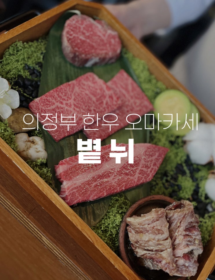  의정부 특별한날 기념일 한우 오마카세 볕뉘 기분좋은 하루~ 기념일, 데이트코스로 추천