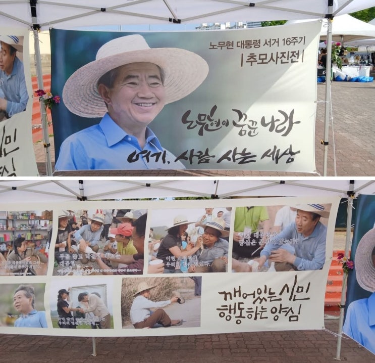 사람 사는 세상을 다시 떠올리며 – <b>노무현</b> 대통령 <b>16주기</b>... 