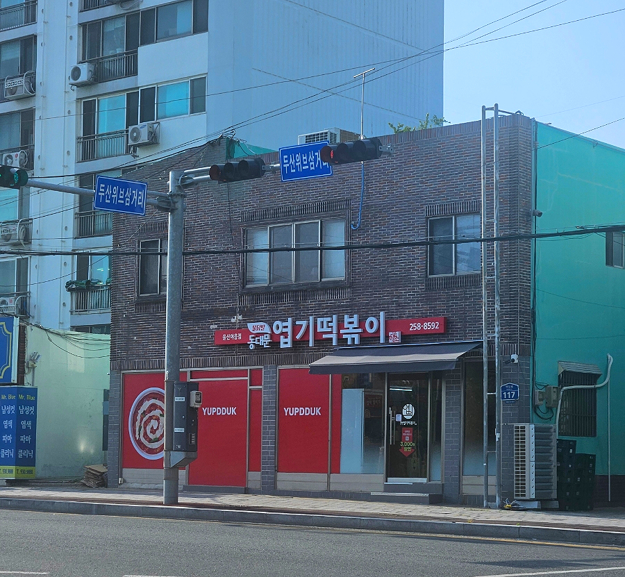 동대문엽기떡볶이 울산야음점 사진 1