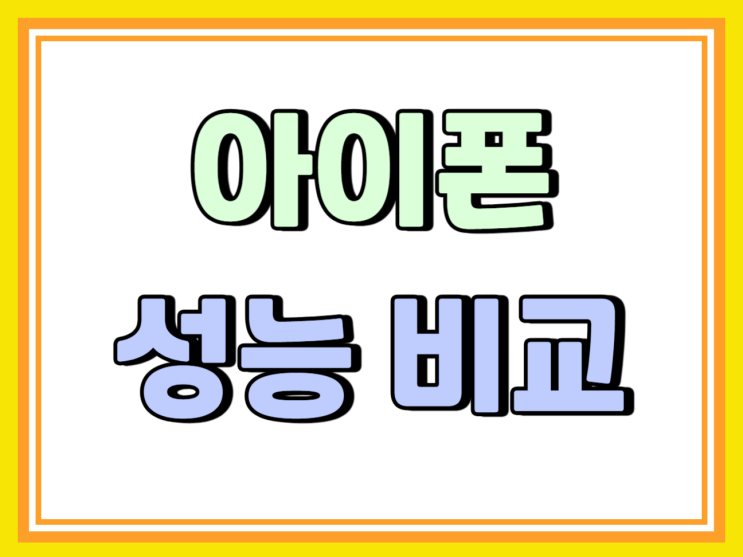 아이폰 15 16 차이 성능 디자인 통신사별 가격 아이폰 15 16 차이 성능 디자인 통신사별 가격