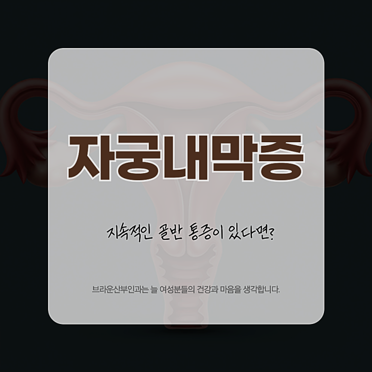  종로5가역산부인과 지속적인 골반 통증 자궁내막증일 수 있습니다.