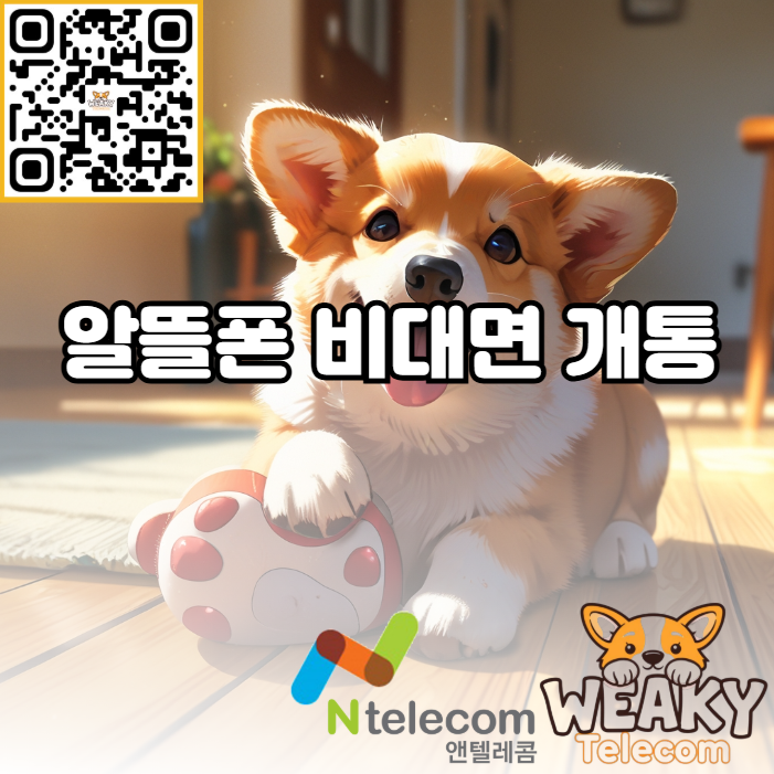  알뜰폰 비대면 개통으로 집에서 5분 만에 요금 절약을 시작해 보자!