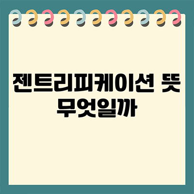  젠트리피케이션 뜻 무엇일까