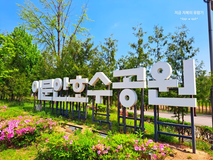  구리 가볼만한곳 산책 명소 이문안호수공원