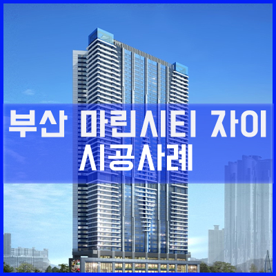  부산 마린시티자이 아파트 통창 시공사례[이건창호][이건창호 대리점][아키텍 윈도우]