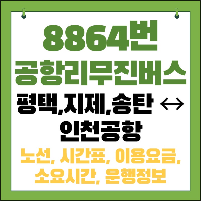 평택/지제/송탄 ↔ 인천공항 8864번 리무진버스 시간표 및 요금, 정류장 정보