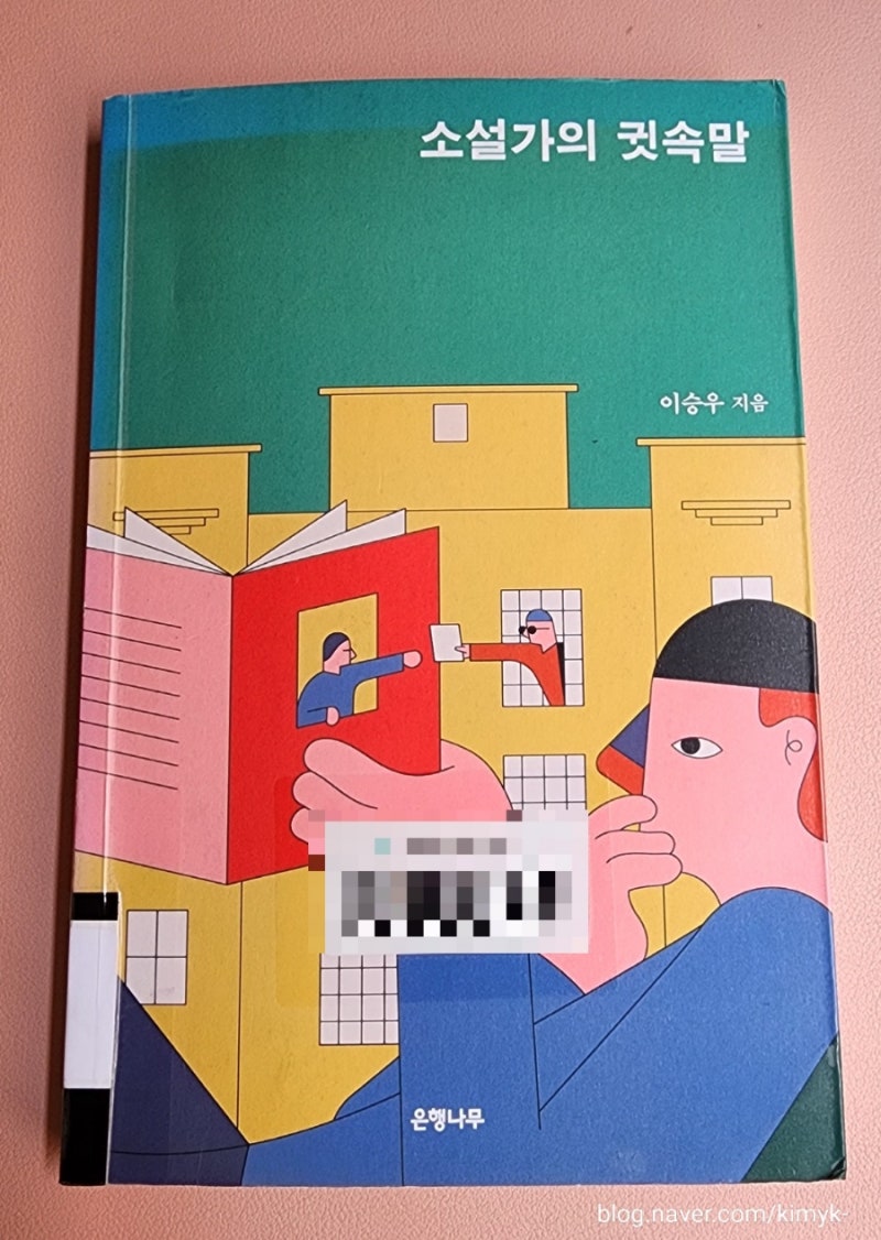 이승우,소설가의 귓속말