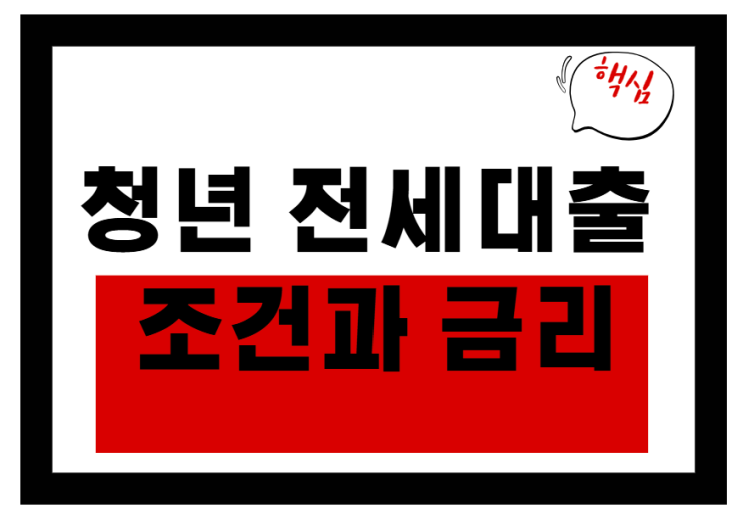  청년 전세대출 조건과 금리 총정리! 지금 확인하세요