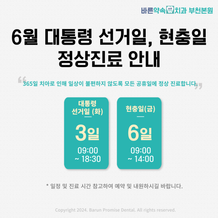  바른약속치과 부천본원 6월 대통령 선거일, 현충일 정상 진료 안내