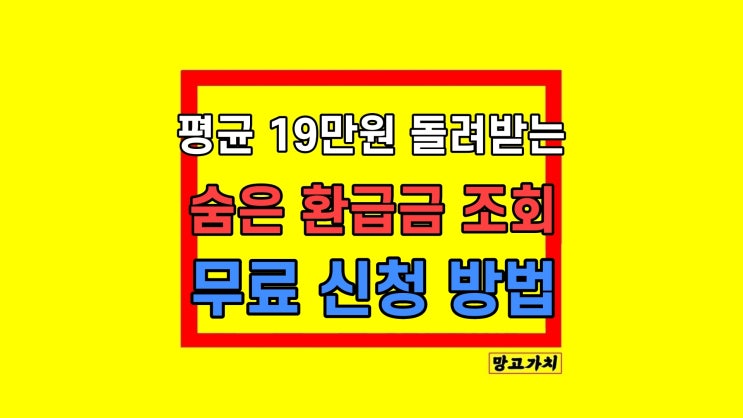 종합소득세 국세청 환급금 조회 신청 토스 방법 종합소득세 국세청 환급금 조회 신청 토스 방법